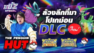 Pokemon scarlet & violet คุยโปเกม่อนใหม่ใน DLC กับ Penguin Hut | ขยี้ Z Special