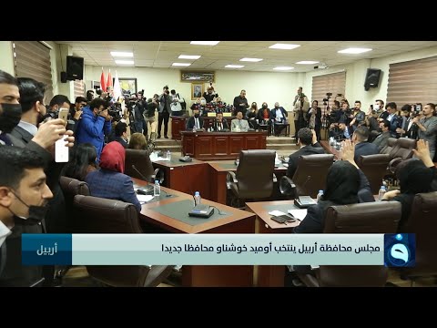 مجلس محافظة أربيل ينتخب أوميد خوشناو محافظا جديدا