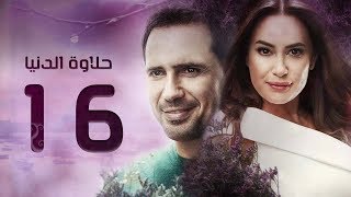 مسلسل حلاوة الدنيا - الحلقة السادسة عشر | Halawet El Donia - Eps 16