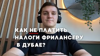 Как легально не платить налоги фрилансеру в Дубае? Подробный обзор