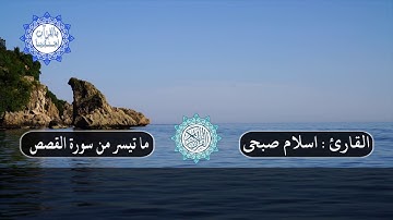 القارئ إسلام صبحي |  ما تيسر من سورة القصص