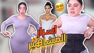 جربت اغرب الملابس الداخلية لجسم نحيف 😱 ما قدرت اتنفس 😥