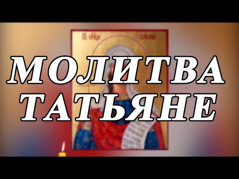 ☦ Молитва мученице Татьяне ☦