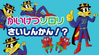 「かいけつゾロリの王子さまになるほうほう」＆30周年フェアスタート