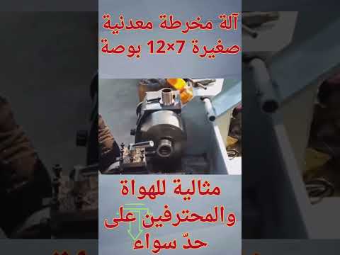 آلة مخرطة معدنية صغيرة 7 12 بوصة قدرة عالية وسرعة متغيرة اكسبلور Diy فن المعادن Robot 