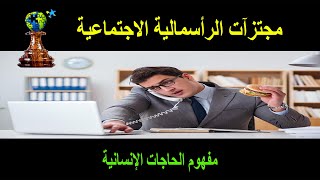 مفهوم الحاجات الإنسانية