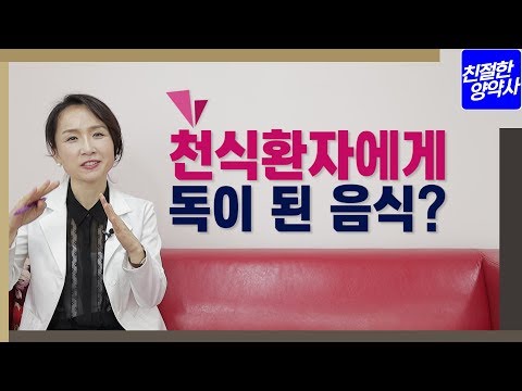 [친절한양약사] 천식 환자에게 독이 된 음식? -  많은 사람들에게 좋은 음식이 어떤 환자에겐 독이 될 수 있습니다