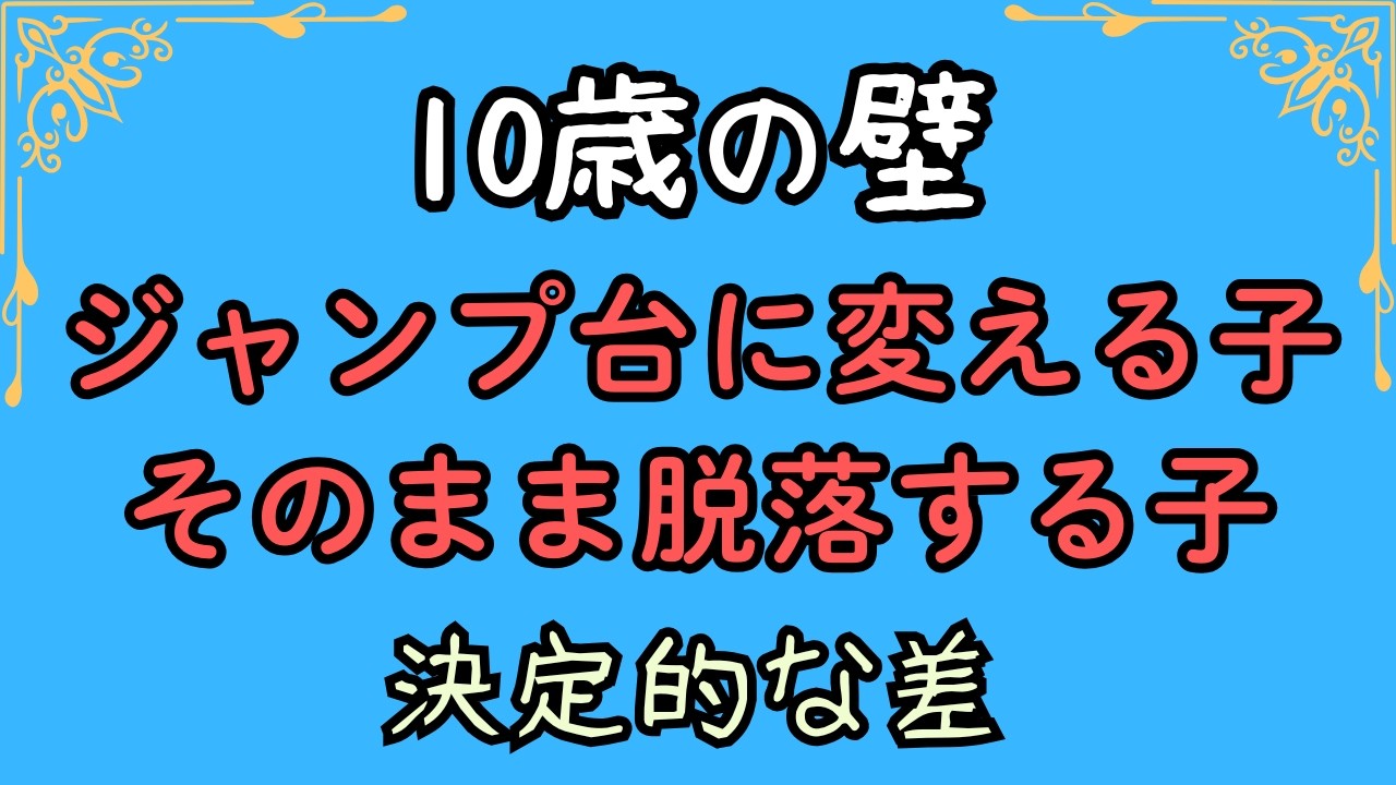 10歳の壁を【ジャンプ台】に変える子、そのまま脱落する子の決定的な差