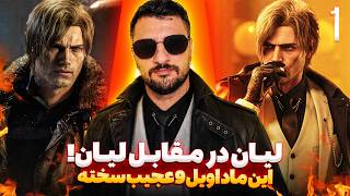 لیان در مقابل لیان توی ماد جدید رزیدنت اویل 9 ریکویم🔥| سخت ترین رندومایزر | RE9 BIORAND