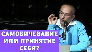 Самобичевание или принятие себя?