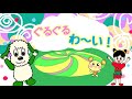 ぐるぐるわ~い!/いないいないばあっ!