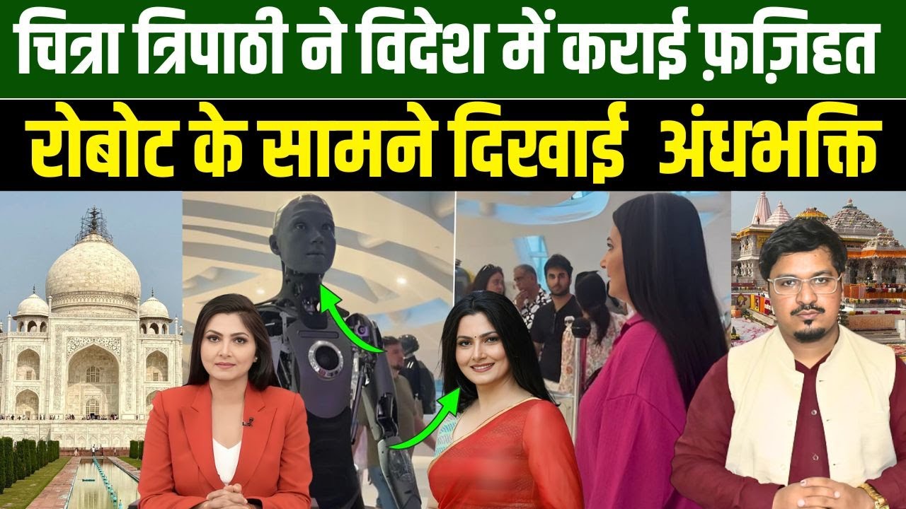 चित्रा त्रिपाठी ने विदेश में कराई फ़ज़िहत, रोबोट के सामने दिखायी अंधभक्ति | Shams Tabrez Qasmi