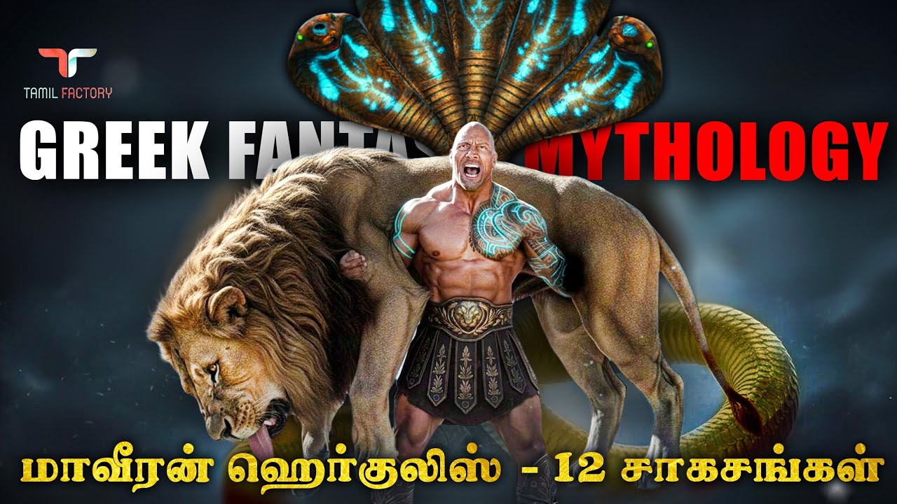 அரக்க சிங்கத்தின் நெஞ்சை பிளந்த ஹெர்குலிஸ்| மாயாஜால கிரேக்க கதை | greek mythology | hercules story
