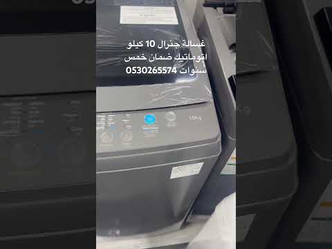 غسالة جنرال سوبريم 10 كيلو اتوماتيك علوية غسالة اوتوماتيكية غسالة غساله متجر ابوحامد للاجهزة