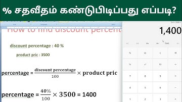 how to find discount percentage calculation in tamil
