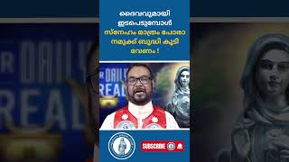 ദൈവവുമായി ഇടപെടുമ്പോൾ സ്നേഹം മാത്രം പോരാ നമുക്ക് ബുദ്ധി കൂടി വേണം ! | Kreupasanam Marian Channel