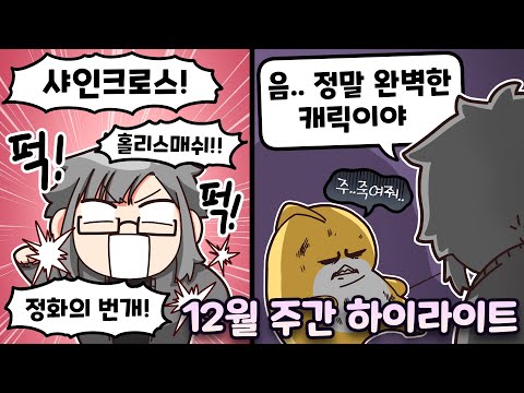 [ 12월 종합게임 주간 하이라이트~!!  골에야 일어나, 더 맞아야지 ]- 【 에피타이저 】