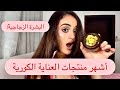 تجربتي مع أشهر المنتجات الكورية 