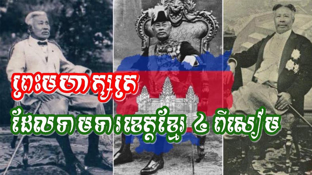 ព្រះមហាក្សត្រមួយអង្គដែលទាមទារខេត្តខ្មែរ ៤ មកវិញពីការត្រួតត្រារបស់សៀម