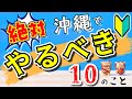 【初心者必見】沖縄旅行で絶対やるべき10のこと!