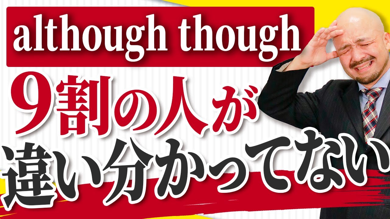 【正答率10%以下】英語における逆接の接続詞はこう使い分ける!【but/however/although/though/yet/still ...