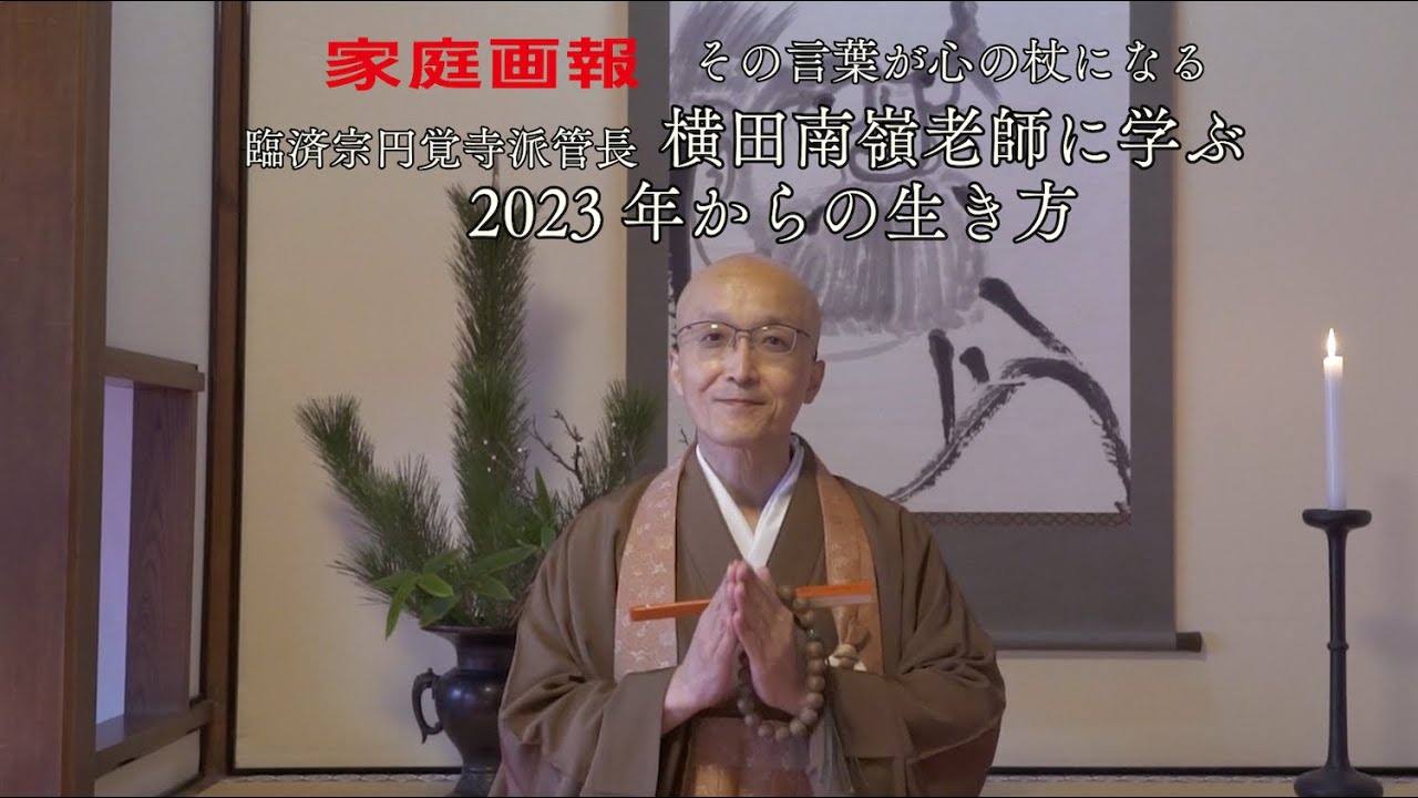 その言葉が心の杖になる 臨済宗円覚寺派管長 横田南嶺老師に聞く 2023