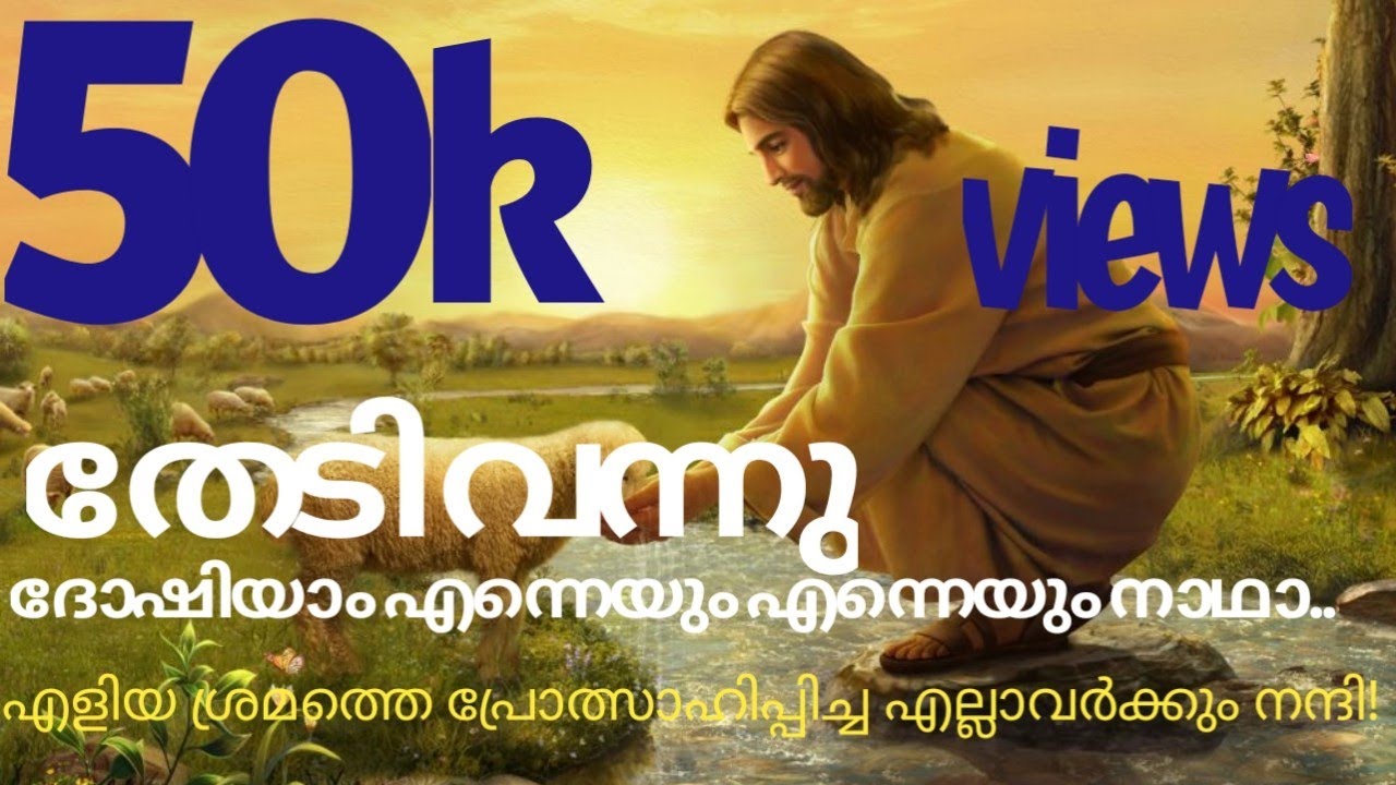 തേടി വന്നു ദോഷിയാമെന്നെയും! Thedivannu Doshiyaam Ennayum ennayum naadhaa...KC JOHNSON_ATUL JOHNSON