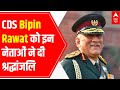 CDS Bipin Rawat death | Different leaders pay tribute | LIVE visuals