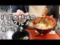 福岡県大野城市の人気グルメ食べ歩き【5店舗】