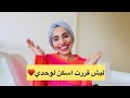 استقليت عن اهلي - ليش قررت اسكن لوحدي