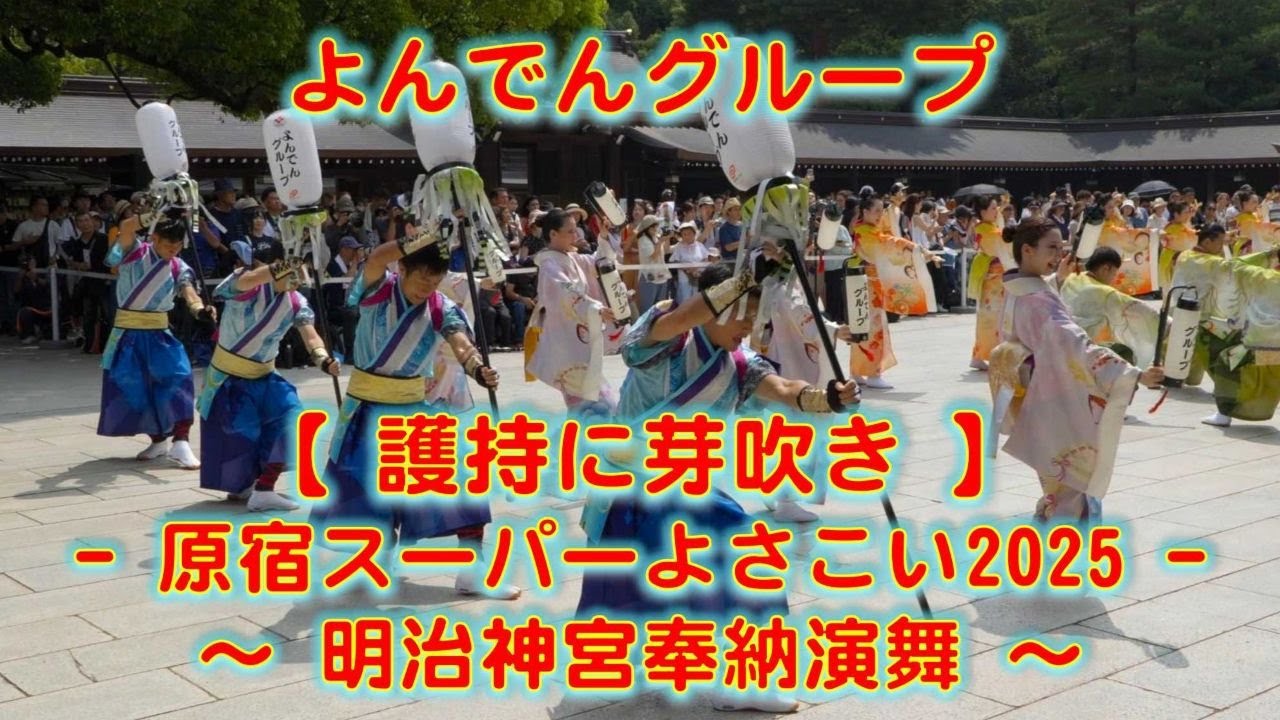 よんでんグループ 原宿表参道元氣祭 スーパーよさこい 明治神宮奉納演舞 2025年8月23日 4K