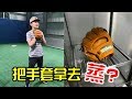 把九千塊的手套拿去蒸！這樣不會壞掉嗎？【嗨嗨Josh】