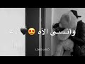 حالات واتس اب حب   حبيبي واني وياه   انسي الحزن  