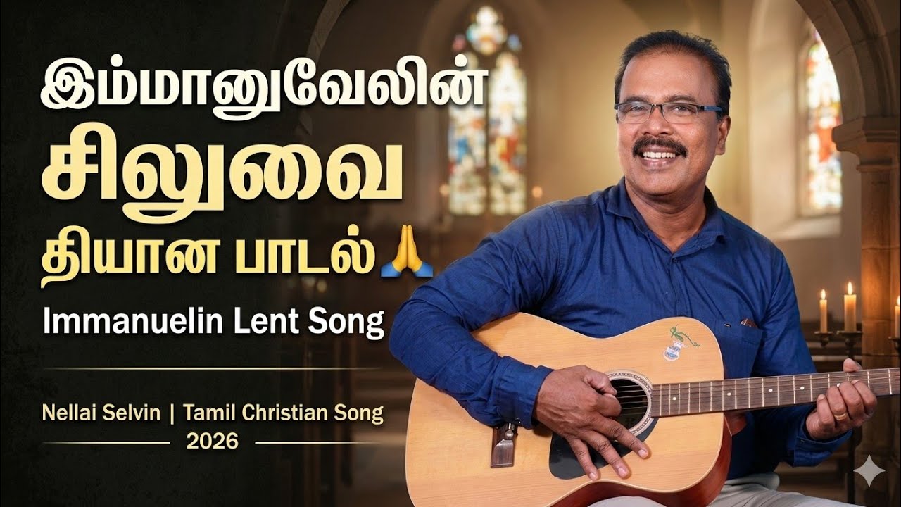 Медитативная песня «Крест Эммануила» 🙏 | Песня Иммануила на Великий пост | Неллай Сельвин | Тамил...
