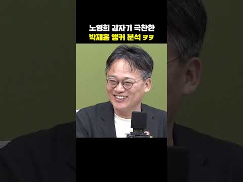 노영희 갑자기 극찬한 <strong>박재홍</strong> 앵커 분석ㅋㅋ[한판승부]