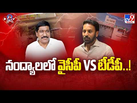 2 States | నంద్యాలలో వైసీపీ VS టీడీపీ..! - TV9 - TV9
