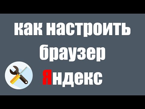 Настройки Яндекс браузера. Как настроить Яндекс браузер на компьютере