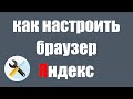 Настройки Яндекс браузера. Как настроить Яндекс браузер на компьютере