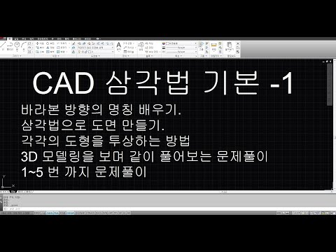 CAD 삼각법 - 기본 1