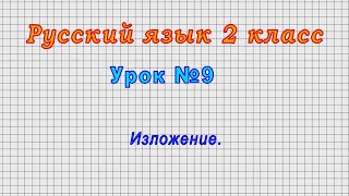 Русский язык 2 класс (Урок№9 - Изложение.)