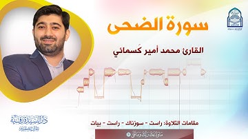 سورة الضحى - القارئ: محمد أمير كَسمائي - مقامات التلاوة: راست - سوزناك - راست - بيات