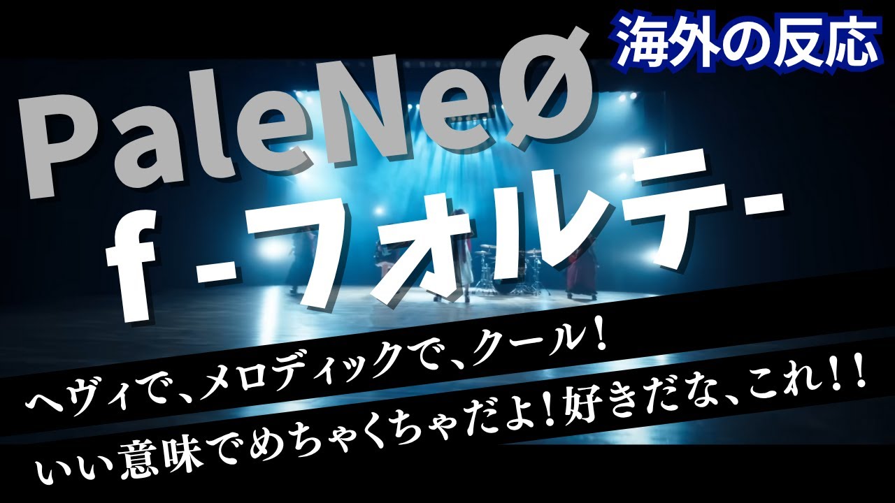 【海外の反応】 PaleNeØ / f -フォルテ- (Official Music Video) f -Forte-
