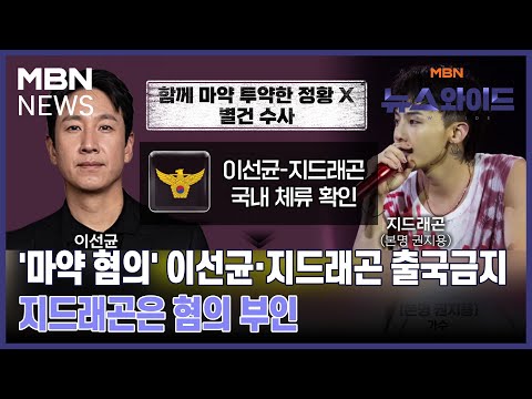 &amp;#39;마약 혐의&amp;#39; 이선균·지드래곤 출국금지…지드래곤은 혐의 부인 [뉴스와이드]