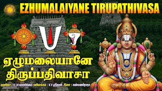 இன்று மார்கழி மாத சனிக்கிழமை கேட்க வேண்டிய கோவிந்தா கோவிந்தா! ஏழுமலையான் திருப்பதிவாசா !!