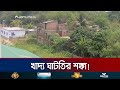 কমছে আবাদি জমি; প্রভাব পড়ছে প্রকৃতি, জনজীবন আর কৃষিখাতে | Meherpur Cultivation land | Jamuna TV