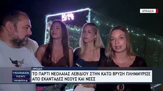 Το πάρτι νεολαίας Λεβιδίου στην Κάτω Βρύση πλημμύρισε από εκατοντάδες νέους και νέες