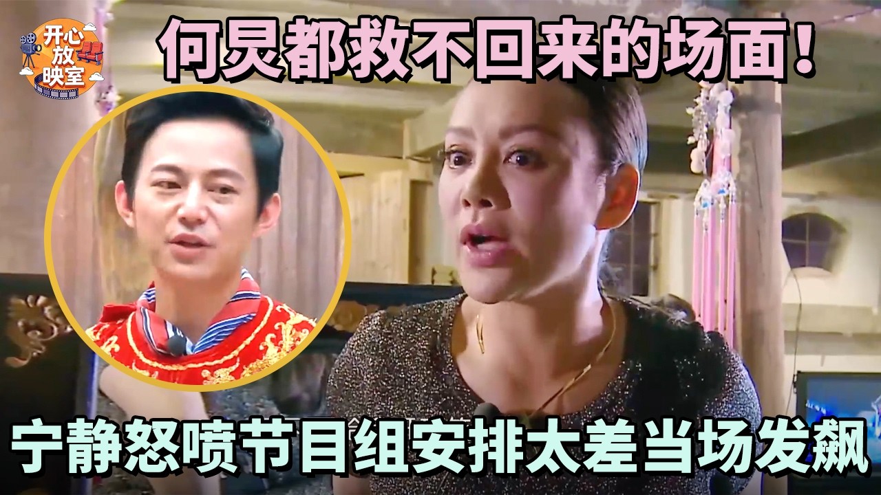 何炅都救不回来的场面！宁静怒喷节目组安排太差当场发飙，｜偶像时刻