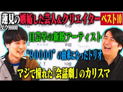 【トーク】ダウ90000蓮見 嫉妬した芸人&クリエイターベスト10！日芸後輩Vaundy・同い年のトリオ四千頭身・ああなりたかったぱーてぃーちゃん・1位は誰もが認める圧倒的なカリスマクリエイター！