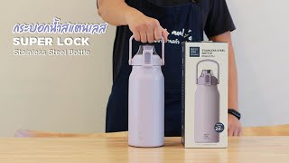 รีวิว Super Lock ขวดน้ำสแตนเลส ขนาด 1.7 ลิตร รุ่น S145เก็บอุณหภูมิได้นาน 24 ชั่วโมง