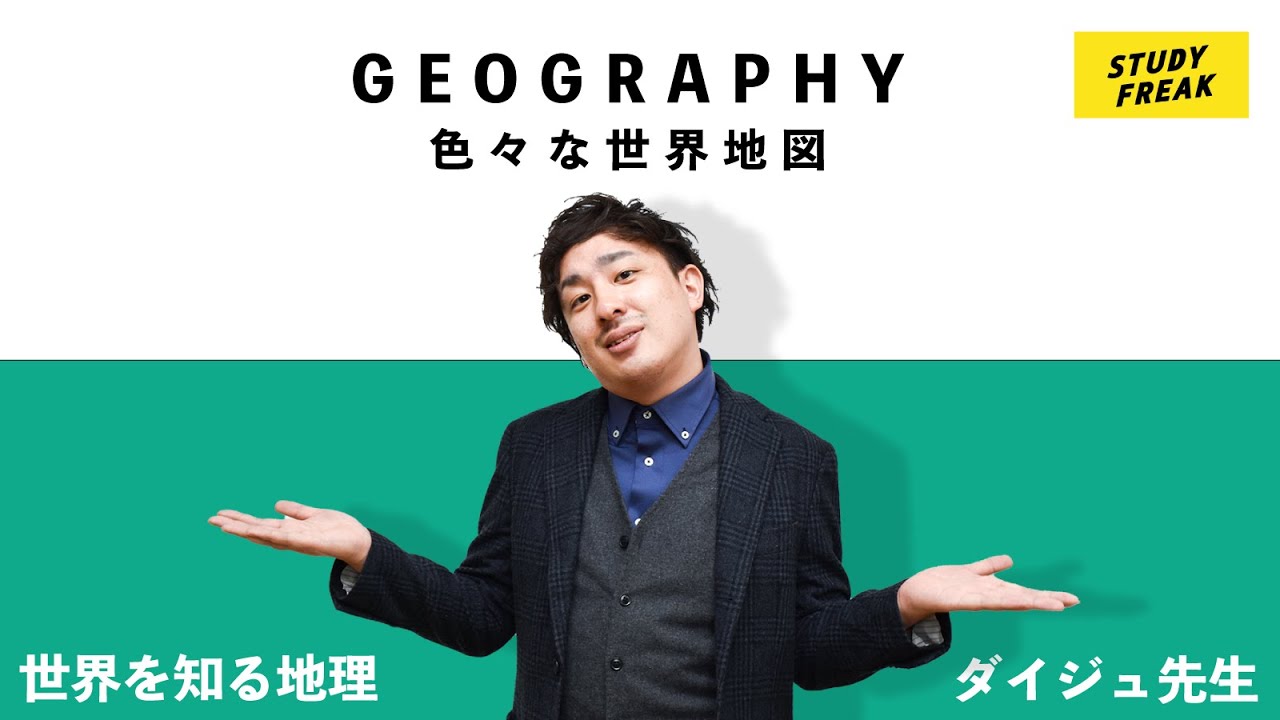 中学地理第5講 色々な世界地図 メルカトル図法 正距方位図法 モルワイデ図法 オンライン授業 Youtube